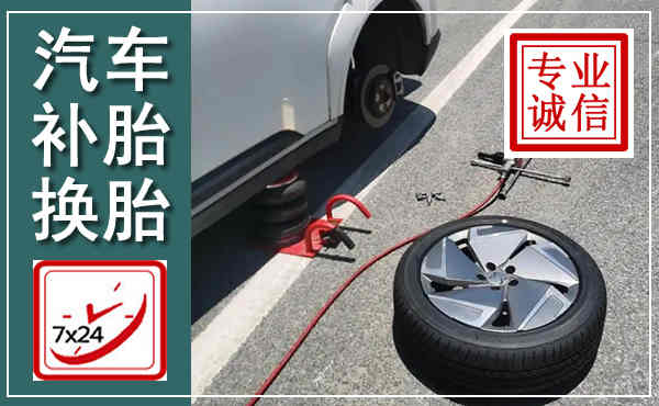镶黄汽车换轮胎,附近上门换轮胎电话