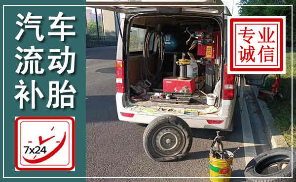镶黄汽车流动补胎,附近补胎电话