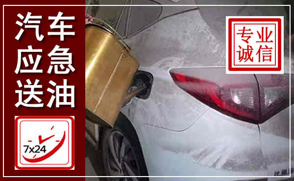 镶黄汽车送油救援,附近上门送油电话