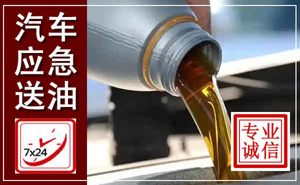 镶黄汽车送燃油救援,附近上门送燃油电话
