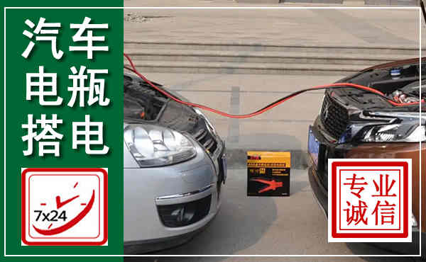 镶黄汽车搭电,附近电瓶搭电救援电话