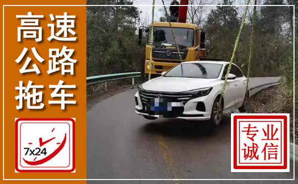 镶黄高速公路拖车,附近高速公路拖车救援电话
