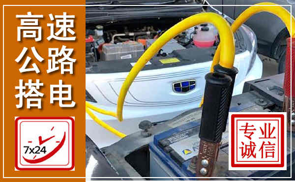 镶黄高速公路汽车搭电,中途电瓶维修电话