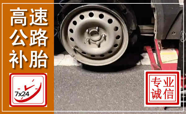 镶黄高速公路流动补胎,汽车换轮胎电话