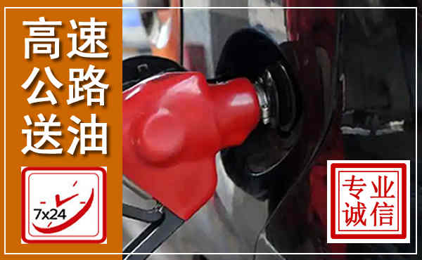 镶黄高速公路汽车送油,汽车救援送油电话