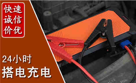 镶黄汽车搭电场景与案例